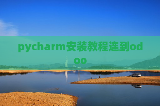 pycharm安装教程连到odoo